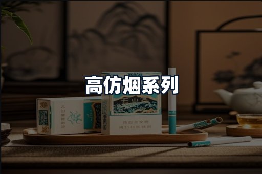 高仿烟系列
