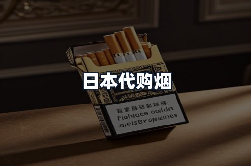 日本代购烟