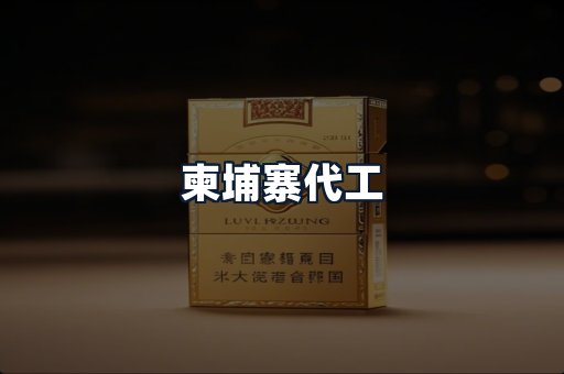 柬埔寨代工